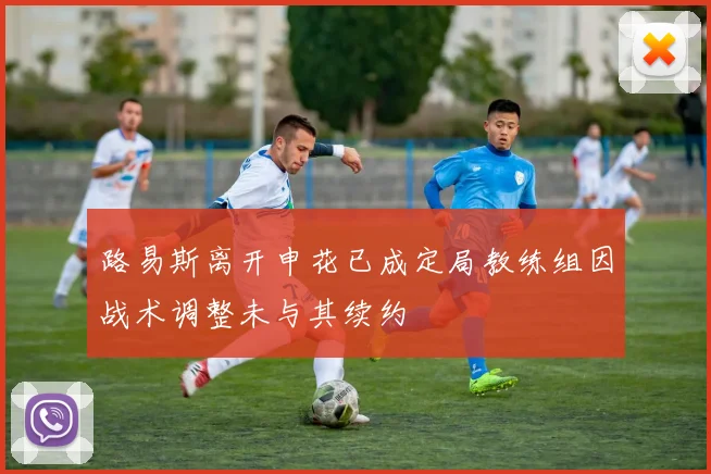 路易斯离开申花已成定局教练组因战术调整未与其续约