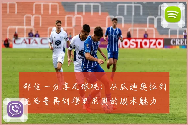 邵佳一分享足球观：从瓜迪奥拉到克洛普再到穆里尼奥的战术魅力