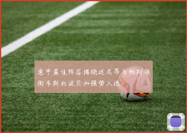 意甲最佳阵容揭晓迈尼昂与帕斯领衔韦斯利波贝加强势入选