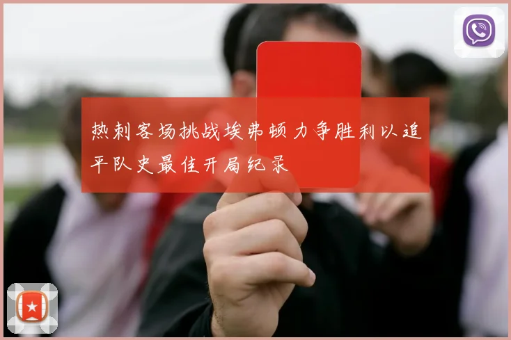 热刺客场挑战埃弗顿力争胜利以追平队史最佳开局纪录
