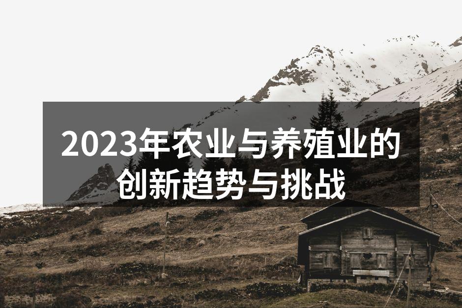 2023年农业与养殖业的创新趋势与挑战