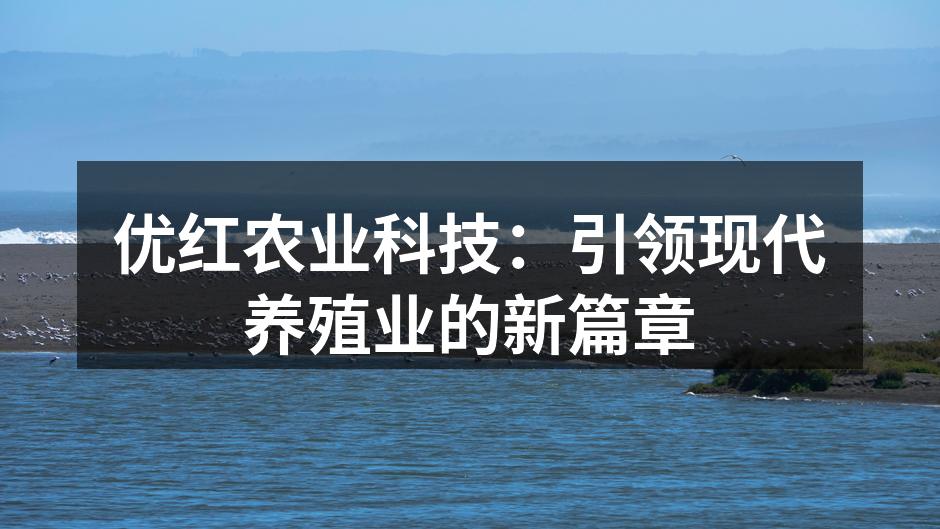 优红农业科技：引领现代养殖业的新篇章