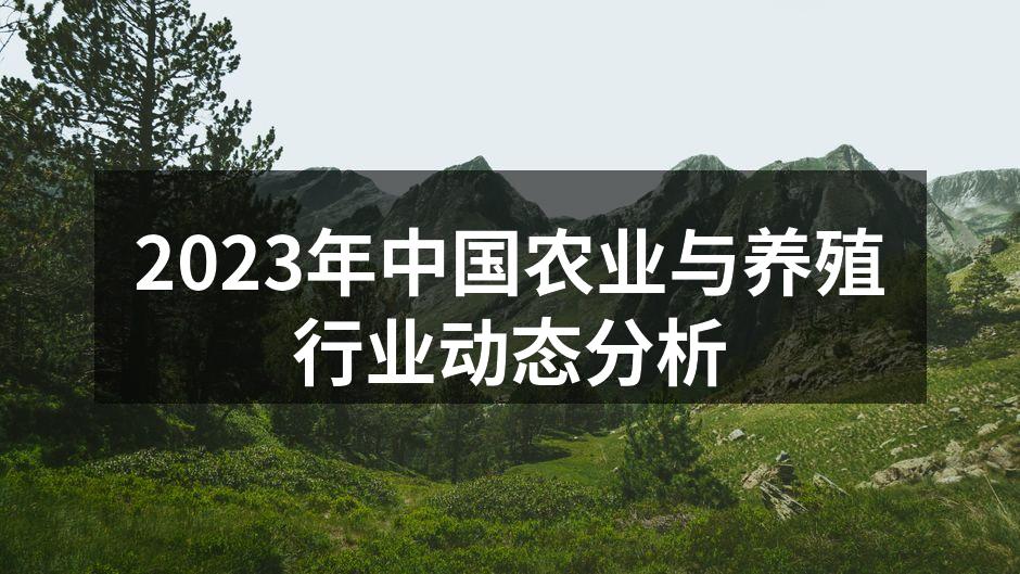2023年中国农业与养殖行业动态分析