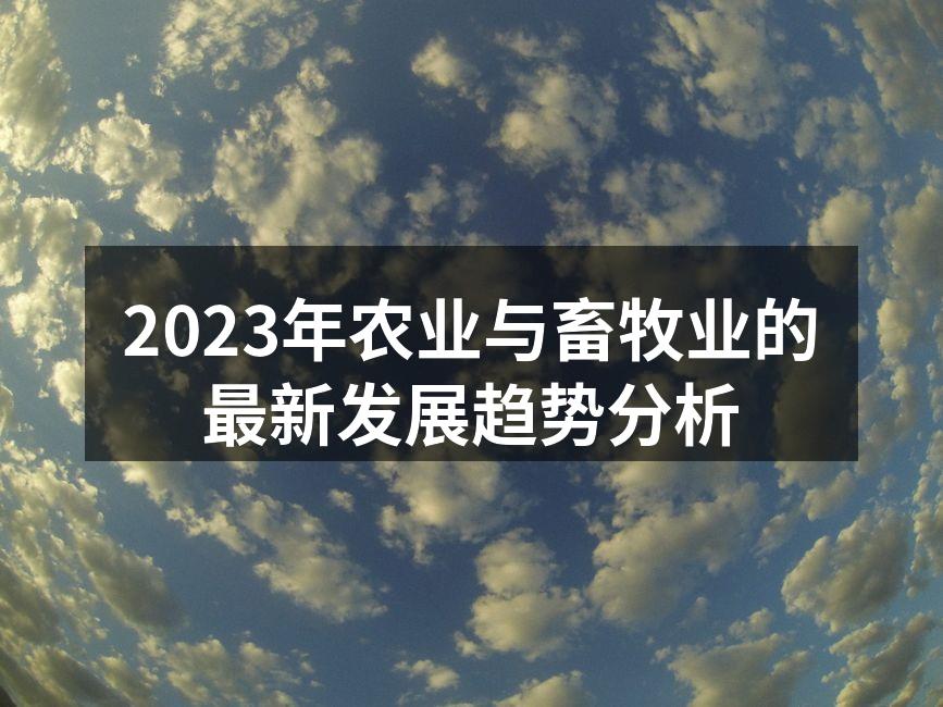 2023年农业与畜牧业的最新发展趋势分析