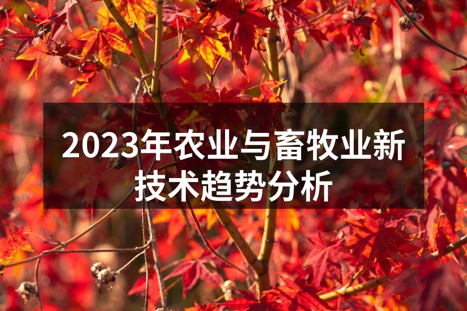 2023年农业与畜牧业新技术趋势分析